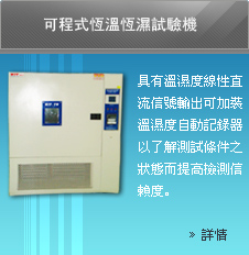 可程式恆溫恆濕試驗機具有溫濕度線性直流信號輸出可加裝溫濕度自動記錄器以了解測試條件之狀態而提高檢測信賴度。