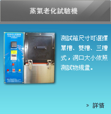 蒸氣老化試驗機測試箱尺寸可選擇單槽、雙槽、三槽式，洞口大小依照測試物規畫。